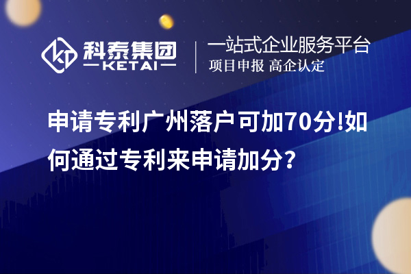 申請專利廣州落戶可加70分! 如何通過專利來申請加分？