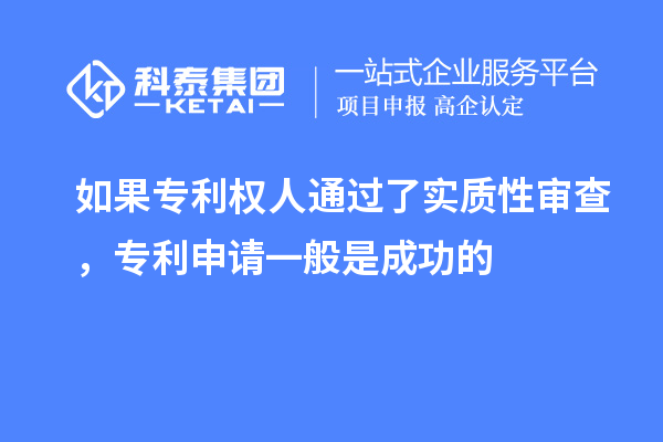 如果專利權(quán)人通過(guò)了實(shí)質(zhì)性審查，專利申請(qǐng)一般是成功的