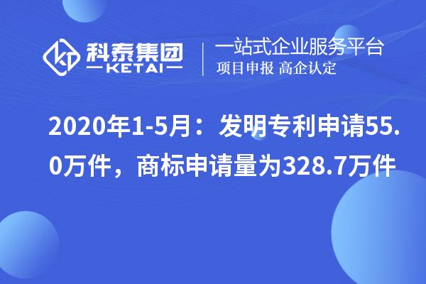 2020年1-5月：發(fā)明專利申請55.0萬件，商標申請量為328.7萬件