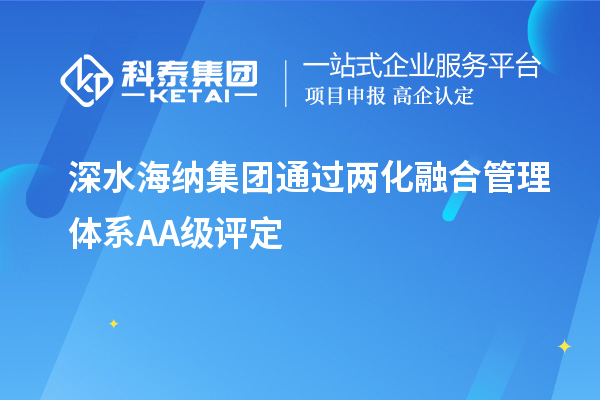 深水海納集團(tuán)通過兩化融合管理體系A(chǔ)A級評定