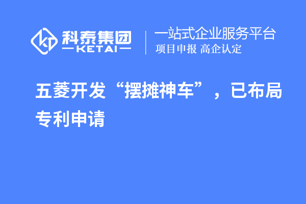 五菱開發(fā)“擺攤神車”，已布局專利申請