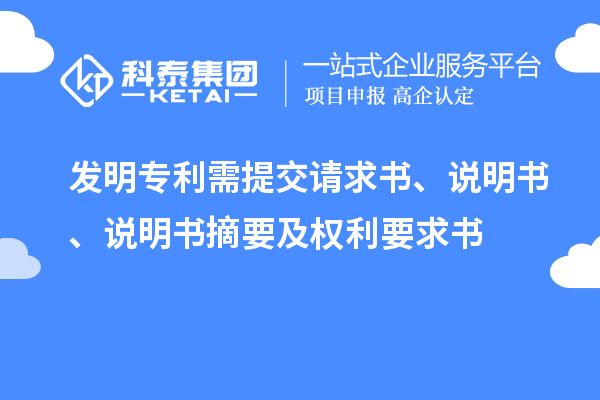 發(fā)明專利需提交請求書、說明書、說明書摘要及權(quán)利要求書