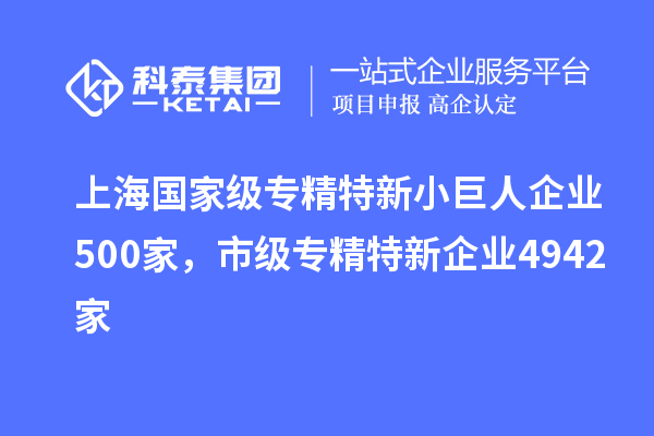 上海國家級專精特新小巨人企業(yè)500家，市級專精特新企業(yè)4942家