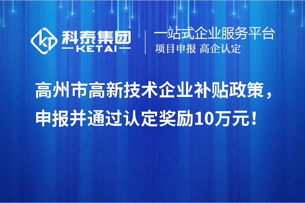 高州市高新技術(shù)企業(yè)補貼政策，申報并通過認定獎勵10萬元！