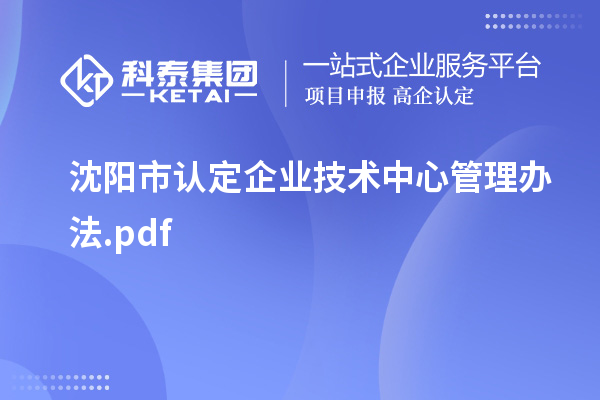 沈陽市認(rèn)定企業(yè)技術(shù)中心管理辦法.pdf