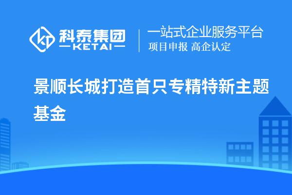 景順長(zhǎng)城打造首只專精特新主題基金