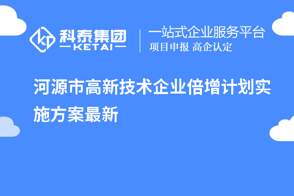 河源市高新技術企業(yè)倍增計劃實施方案最新