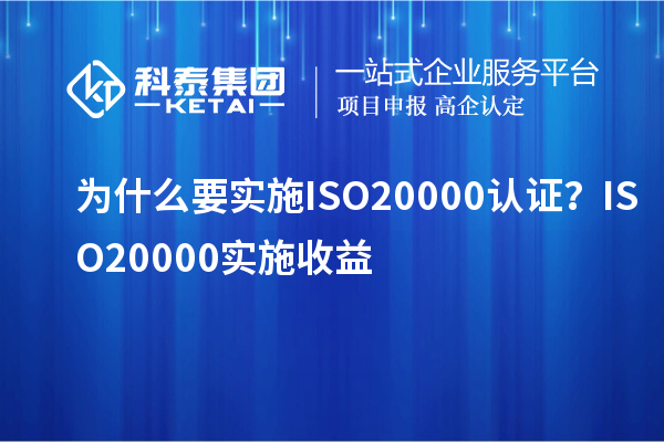 為什么要實施ISO20000認(rèn)證？ISO20000實施收益