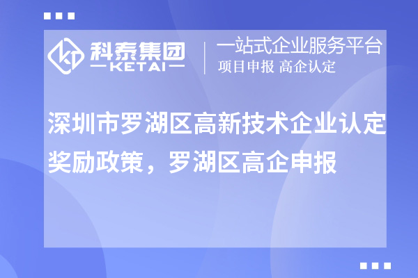 深圳市羅湖區(qū)<a href=http://www.xljuanlianmen.com target=_blank class=infotextkey>高新技術(shù)企業(yè)認(rèn)定</a>獎勵政策，羅湖區(qū)高企申報