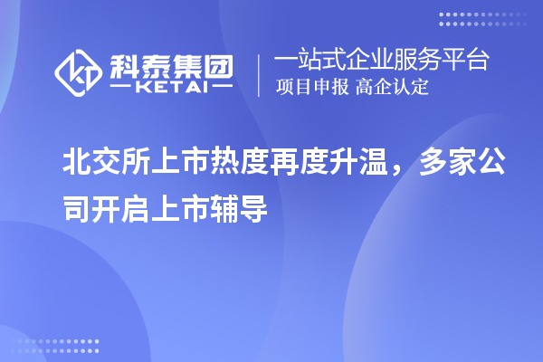 北交所上市熱度再度升溫，多家公司開啟上市輔導(dǎo)