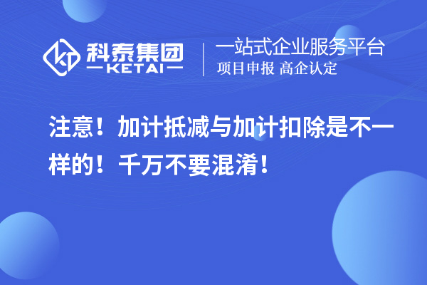 注意！加計抵減與加計扣除是不一樣的！千萬不要混淆！