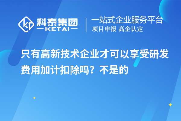 只有高新技術(shù)企業(yè)才可以享受研發(fā)費用加計扣除嗎？虧損企業(yè)不能享受研發(fā)費用加計扣除的優(yōu)惠？