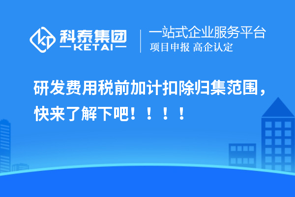 研發(fā)費用稅前加計扣除歸集范圍，快來了解下吧！