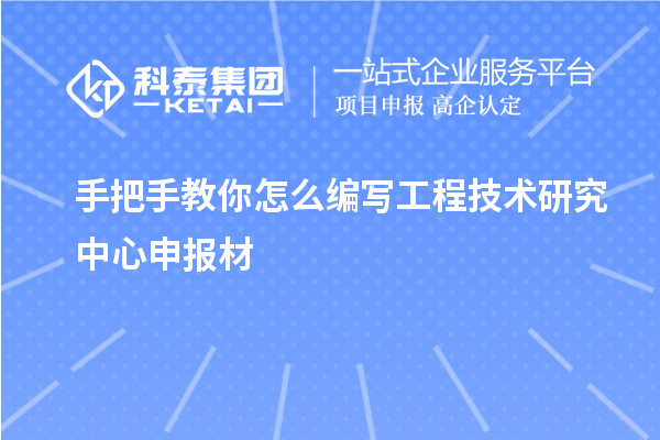 手把手教你怎么編寫<a href=http://www.xljuanlianmen.com/fuwu/gongchengzhongxin.html target=_blank class=infotextkey>工程技術研究中心申報</a>材