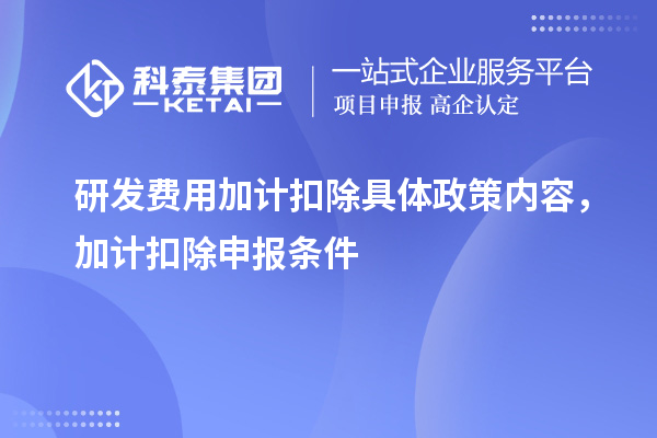 <a href=http://www.xljuanlianmen.com/fuwu/jiajikouchu.html target=_blank class=infotextkey>研發(fā)費用加計扣除</a>具體政策內(nèi)容，加計扣除申報條件