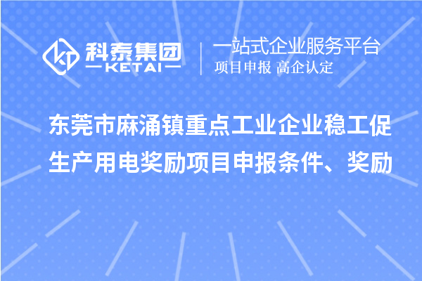 東莞市麻涌鎮(zhèn)重點(diǎn)工業(yè)企業(yè)穩(wěn)工促生產(chǎn)用電獎(jiǎng)勵(lì)項(xiàng)目申報(bào)條件、獎(jiǎng)勵(lì)