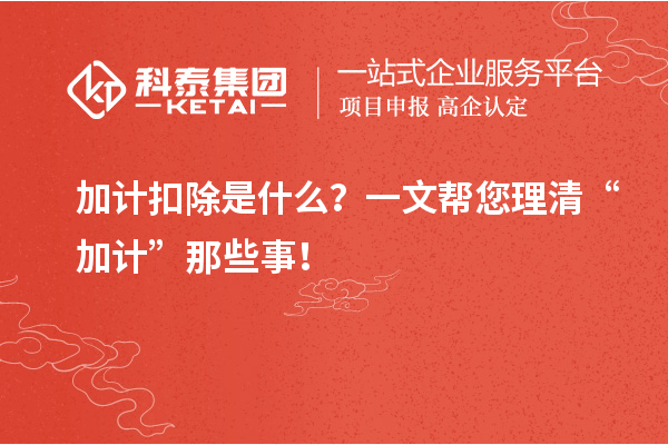 加計扣除是什么？一文幫您理清“加計”那些事！