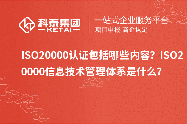 ISO20000認(rèn)證包括哪些內(nèi)容？ISO20000信息技術(shù)管理體系是什么？