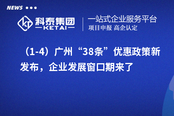 （1-4）廣州“38條”優(yōu)惠政策新發(fā)布，企業(yè)發(fā)展窗口期來了