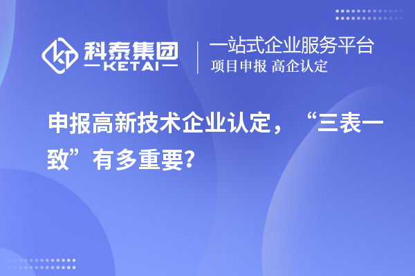 申報(bào)高新技術(shù)企業(yè)認(rèn)定，“三表一致”有多重要？