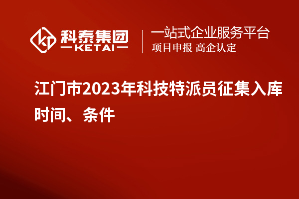 江門市 2023年科技特派員征集入庫時(shí)間、條件