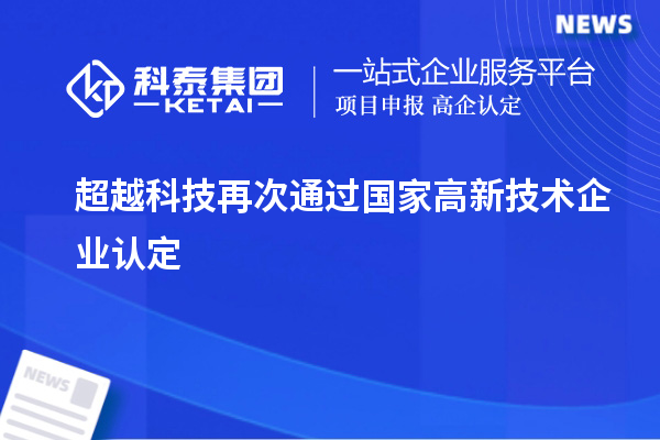 超越科技再次通過國家<a href=http://www.xljuanlianmen.com target=_blank class=infotextkey>高新技術(shù)企業(yè)認定</a>