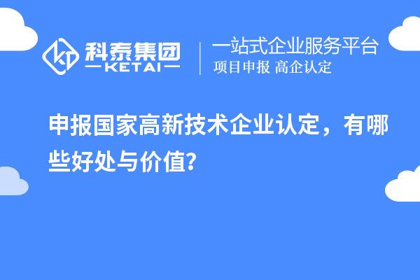 申報(bào)國(guó)家高新技術(shù)企業(yè)認(rèn)定，有哪些好處與價(jià)值？
