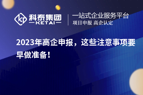 2023年高企申報，這些注意事項要早做準備！