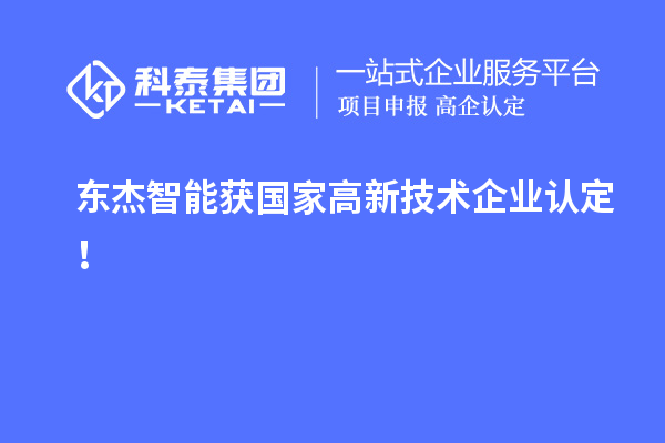 東杰智能獲國家<a href=http://www.xljuanlianmen.com target=_blank class=infotextkey>高新技術(shù)企業(yè)認(rèn)定</a>！