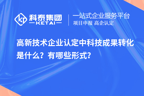 <a href=http://www.xljuanlianmen.com target=_blank class=infotextkey>高新技術(shù)企業(yè)認(rèn)定</a>中科技成果轉(zhuǎn)化是什么？有哪些形式？