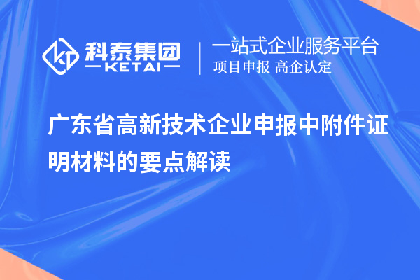 廣東省高新技術企業(yè)申報中附件證明材料的要點解讀