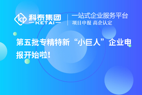 第五批專精特新“小巨人”企業(yè)申報開始啦！