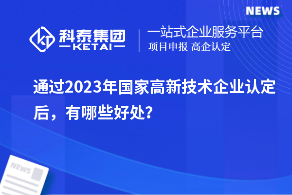 通過2023年國家高新技術(shù)企業(yè)認定后，有哪些好處？