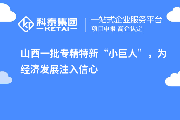 山西一批專精特新“小巨人”，為經(jīng)濟發(fā)展注入信心