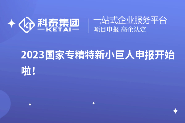 2023國家<a href=http://www.xljuanlianmen.com/fuwu/zhuanjingtexin.html target=_blank class=infotextkey>專精特新小巨人申報</a>開始啦！