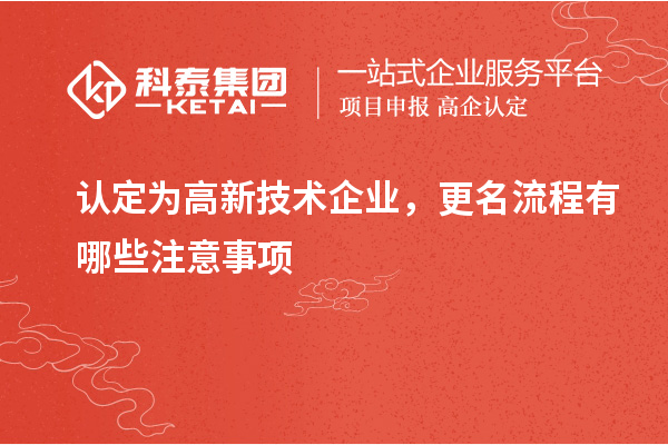 認定為高新技術(shù)企業(yè)，更名流程有哪些注意事項