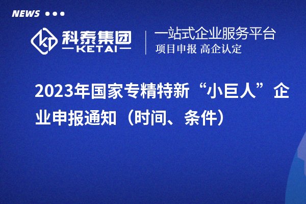 2023年國(guó)家專精特新“小巨人”企業(yè)申報(bào)通知（時(shí)間、條件）
