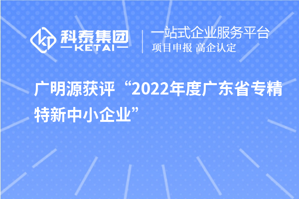 廣明源獲評(píng)“2022年度廣東省專精特新中小企業(yè)”