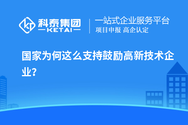 國(guó)家為何這么支持鼓勵(lì)高新技術(shù)企業(yè)？