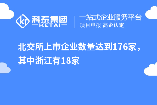 北交所上市企業(yè)數(shù)量達(dá)到176家，其中浙江有18家