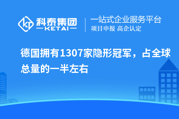 德國擁有1307家隱形冠軍，占全球總量的一半左右