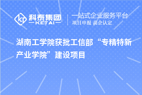湖南工學(xué)院獲批工信部“專(zhuān)精特新產(chǎn)業(yè)學(xué)院”建設(shè)項(xiàng)目