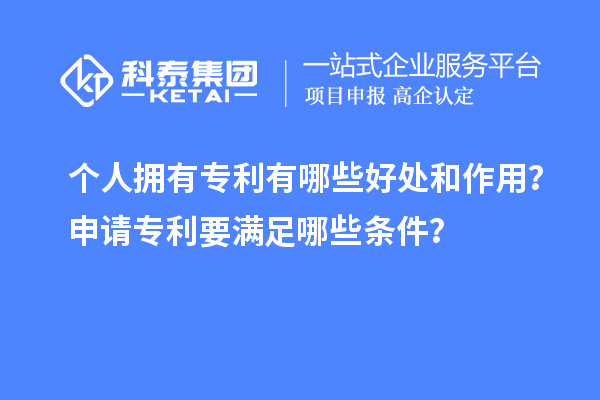 個(gè)人擁有專利有哪些好處和作用？申請(qǐng)專利要滿足哪些條件？