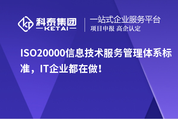 ISO 20000信息技術(shù)服務(wù)管理體系標(biāo)準(zhǔn)，IT企業(yè)都在做！