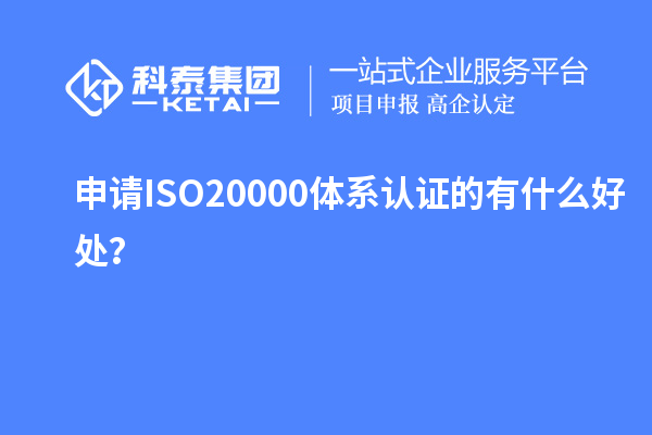 申請(qǐng)ISO20000體系認(rèn)證的有什么好處？