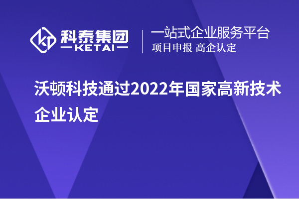 沃頓科技通過2022年國家<a href=http://www.xljuanlianmen.com target=_blank class=infotextkey>高新技術(shù)企業(yè)認(rèn)定</a>