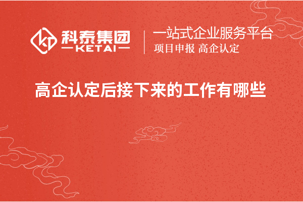 高企認(rèn)定后接下來(lái)的工作有哪些