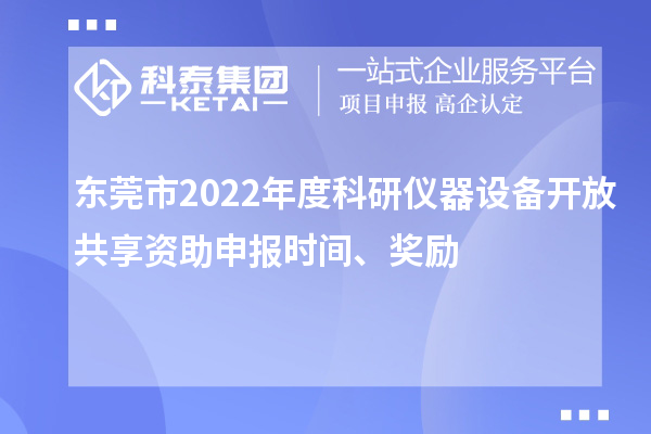 東莞市2022年度科研儀器設備開放共享資助申報時間、獎勵