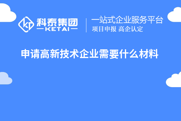 申請(qǐng)高新技術(shù)企業(yè)需要什么材料