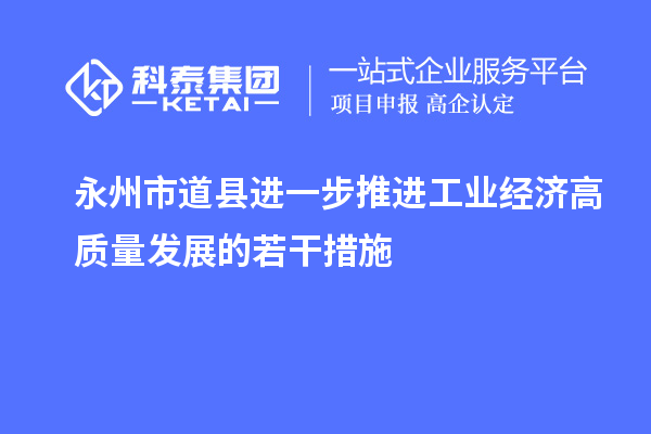 永州市道縣進一步推進工業(yè)經(jīng)濟高質量發(fā)展的若干措施